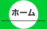 ホーム