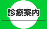 診療案内