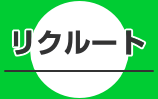 リクルート