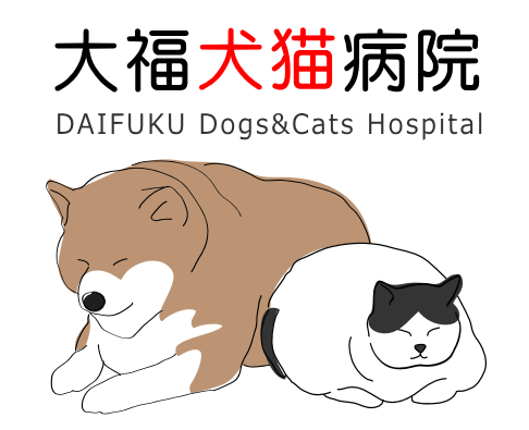 大福犬猫病院